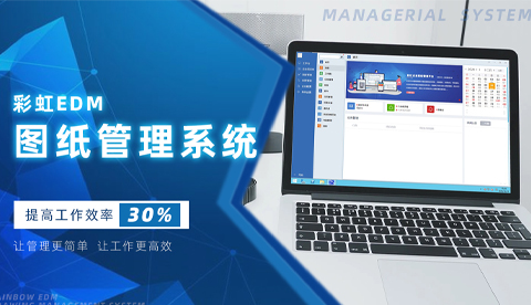 彩虹EDM图纸管理软件三大标准