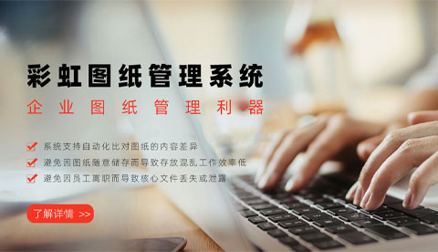 彩虹EDM图纸管理软件的价值
