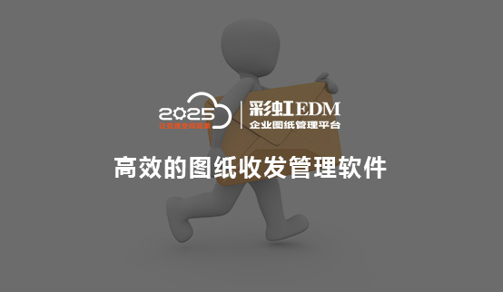 高效的图纸收发管理软件，企业图纸管理软件