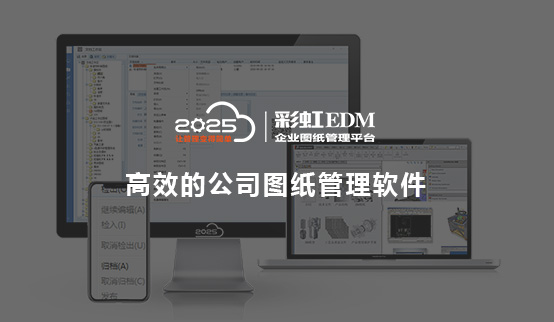 高效的公司图纸管理软件