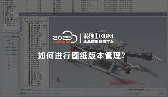 如何进行图纸版本管理？CAD图纸版本管理软件哪个好？