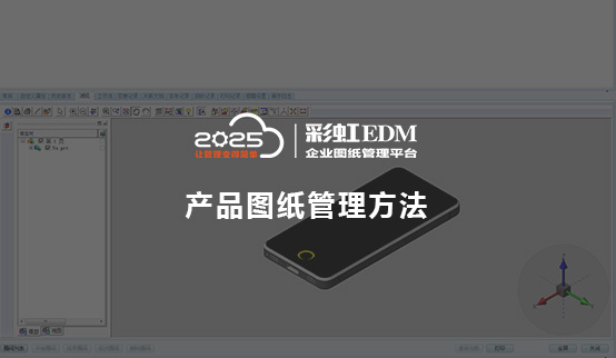 产品图纸管理软件、产品图纸管理方法