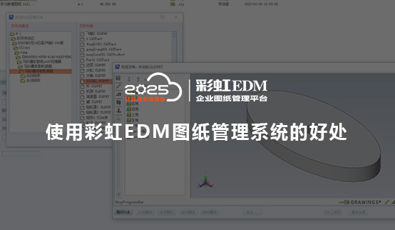 使用彩虹EDM图纸管理系统的好处