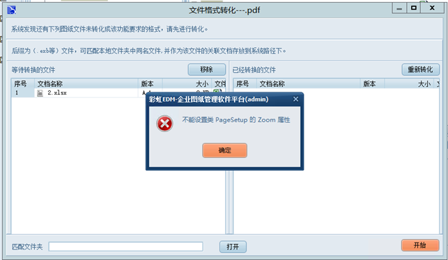 Excel文件转PDF报错