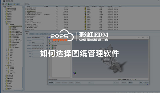 图纸管理软件_图纸管理软件特点_如何选择图纸管理软件