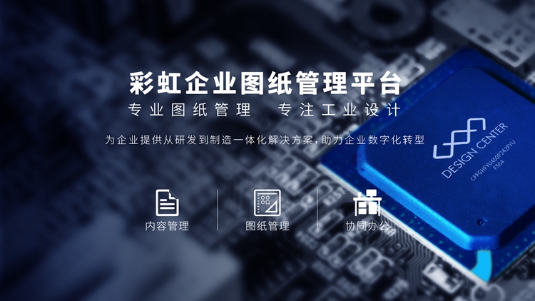 图纸管理系统哪个好？企业图纸管理系统哪个好？