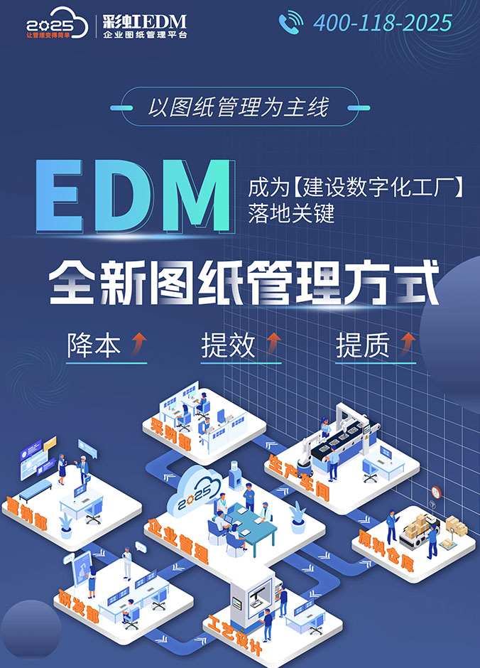 彩虹EDM图纸管理软件
