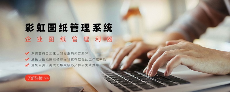 研发图纸管理软件行业排名