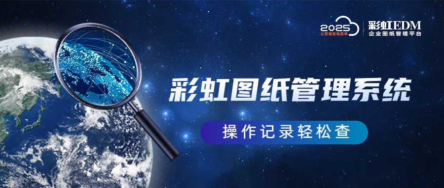 CAD图纸管理系统：提升设计与协作效率的利器