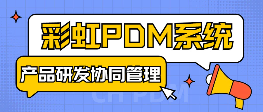 BOM协同管理：如何选择高效的BOM协同管理系统